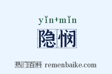 隐悯是什么意思的图片